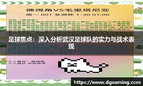 足球焦点：深入分析武汉足球队的实力与战术表现