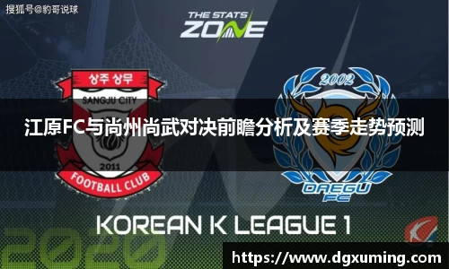 江原FC与尚州尚武对决前瞻分析及赛季走势预测