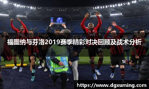 福图纳与芬洛2019赛季精彩对决回顾及战术分析