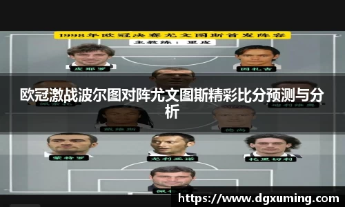 欧冠激战波尔图对阵尤文图斯精彩比分预测与分析