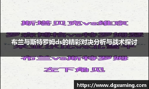布兰与斯特罗姆ds的精彩对决分析与战术探讨